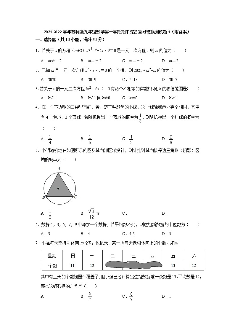 2021-2022学年苏科版九年级数学上学期期中综合复习模拟测试题（1）（word版含答案）01
