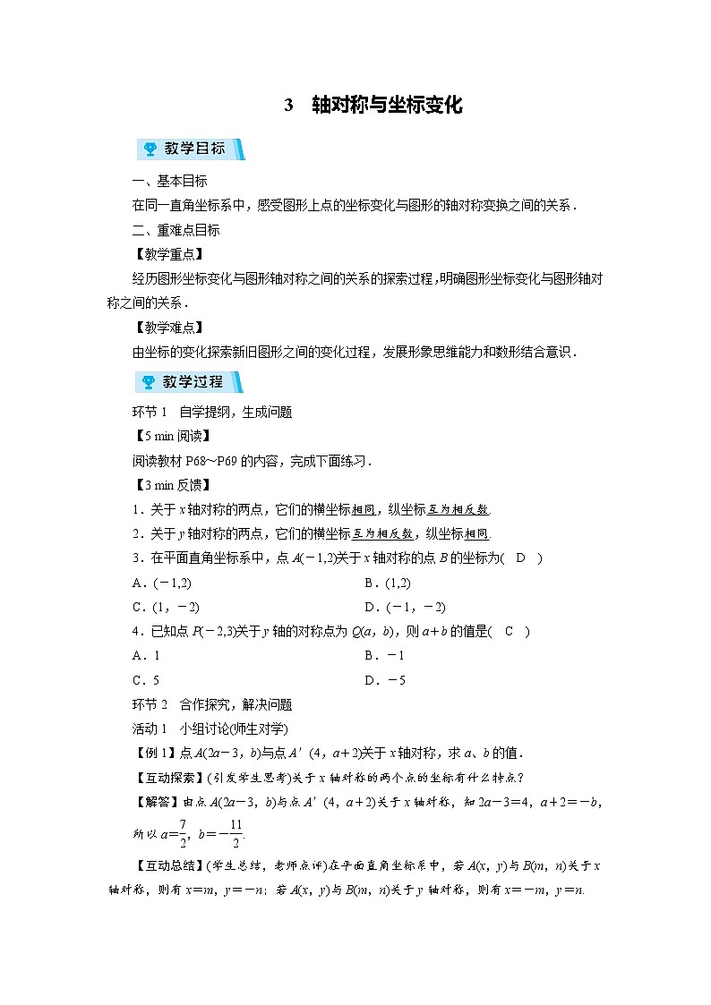 2021-2022学年度北师大版八年级数学上册教案 3　轴对称与坐标变化（1课时）01