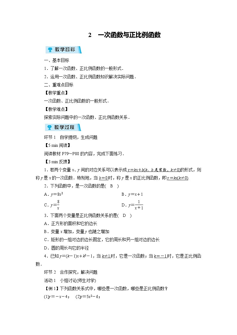 2021-2022学年度北师大版八年级数学上册教案 2第四章　一次函数与正比例函数（1课时）第1页