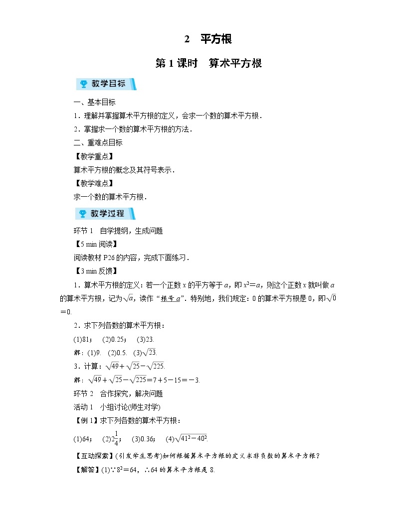 初中数学北师大版八年级上册2 平方根教案设计
