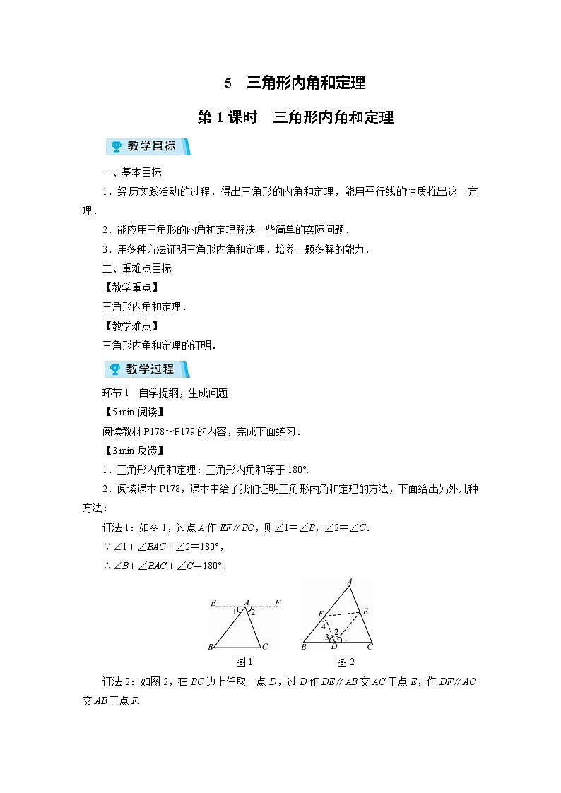 2021-2022学年度北师大版八年级数学上册教案第七章 5　三角形内角和定理（2课时）第1页