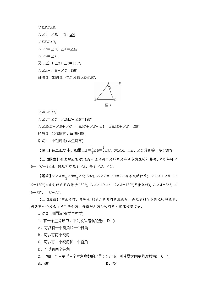 2021-2022学年度北师大版八年级数学上册教案第七章 5　三角形内角和定理（2课时）第2页
