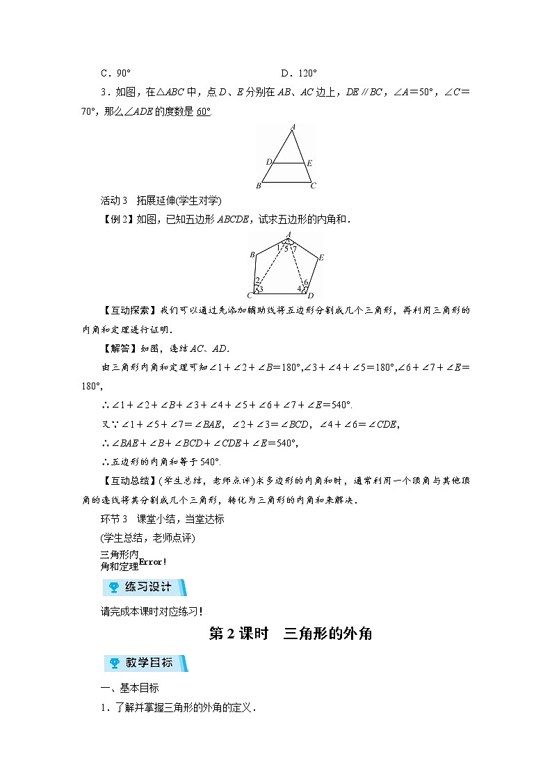 2021-2022学年度北师大版八年级数学上册教案第七章 5　三角形内角和定理（2课时）第3页