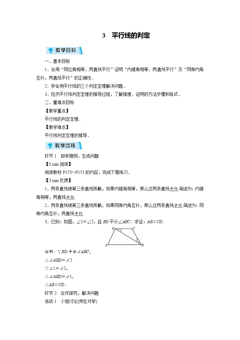 2021-2022学年度北师大版八年级数学上册教案 第七章3　平行线的判定（1课时）第1页