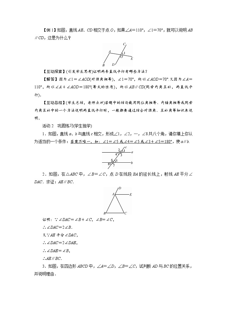 2021-2022学年度北师大版八年级数学上册教案 第七章3　平行线的判定（1课时）第2页