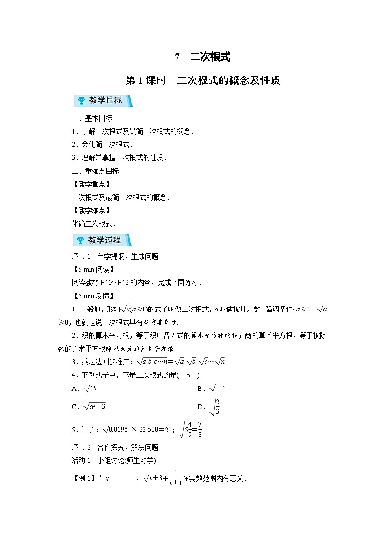 2021-2022学年度北师大版八年级数学上册教案  第二章7　二次根式（3课时）第1页