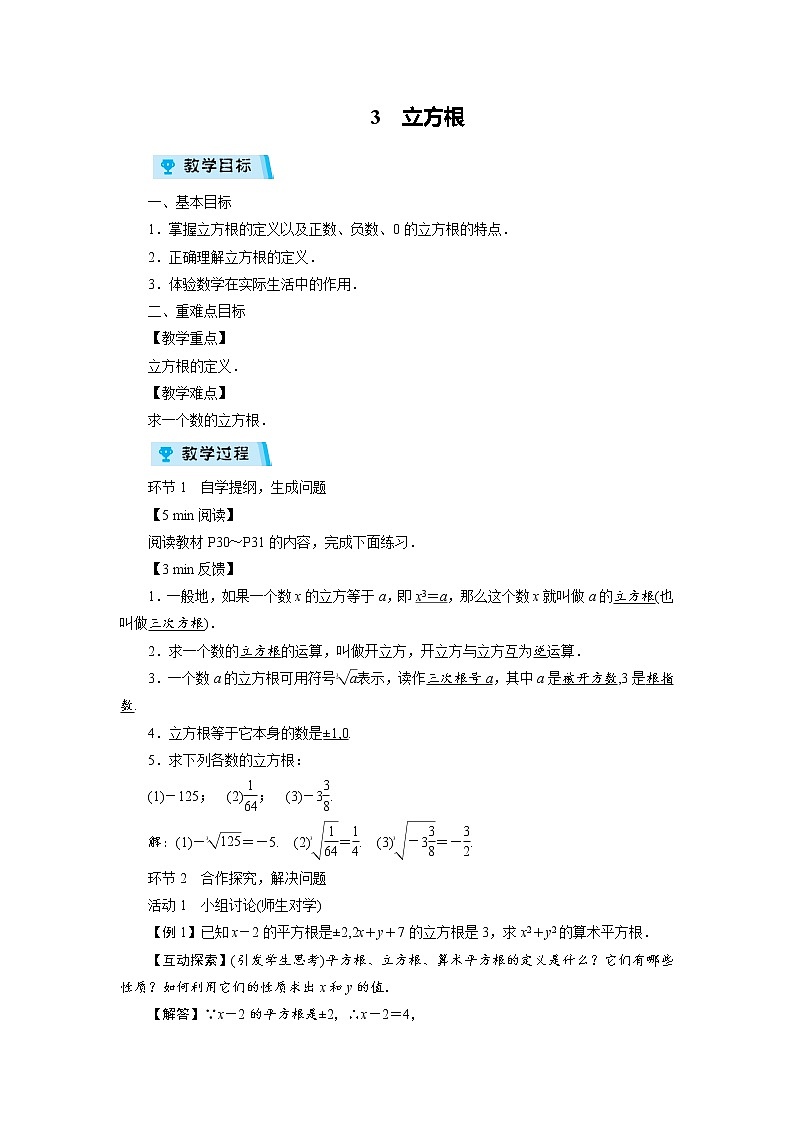 2021-2022学年度北师大版八年级数学上册教案 第二章 3　立方根（1课时）第1页