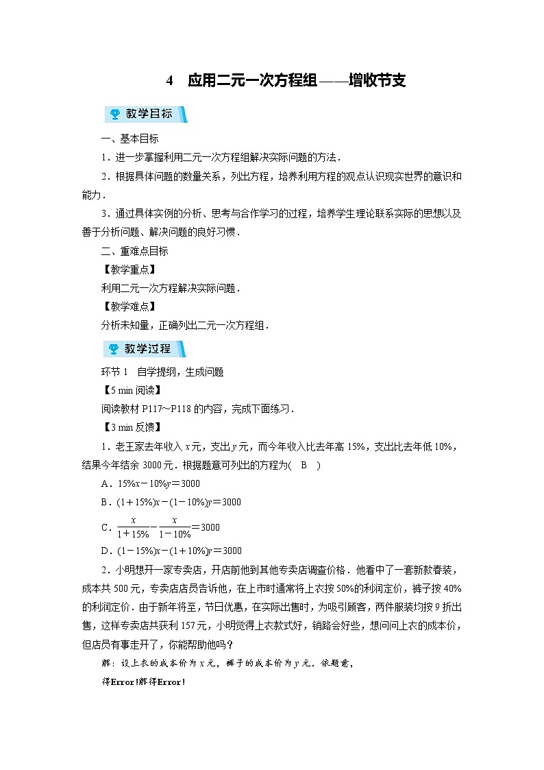 2021-2022学年度北师大版八年级数学上册教案 第五章 4　应用二元一次方程组——增收节支（1课时）第1页
