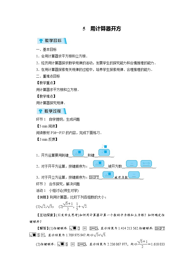 2021-2022学年度北师大版八年级数学上册教案第二章 5　用计算器开方（1课时）第1页