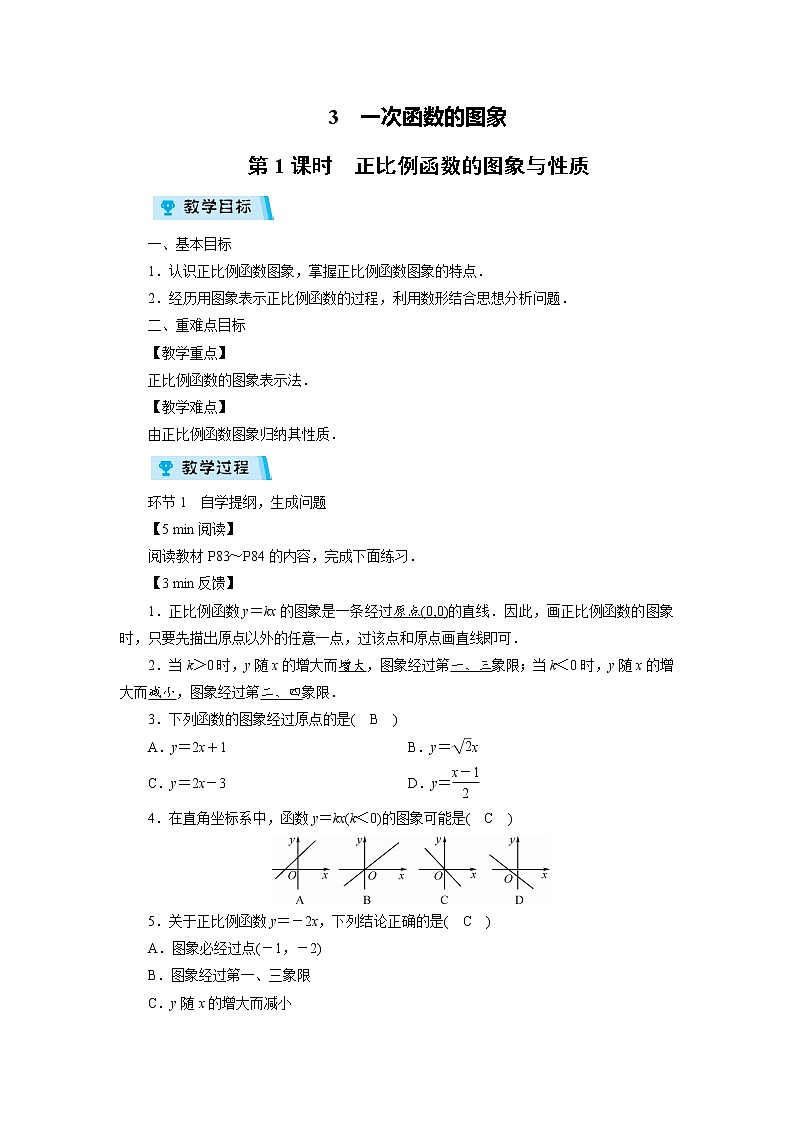 2021-2022学年度北师大版八年级数学上册教案 第四章 3　一次函数的图象（2课时）第1页