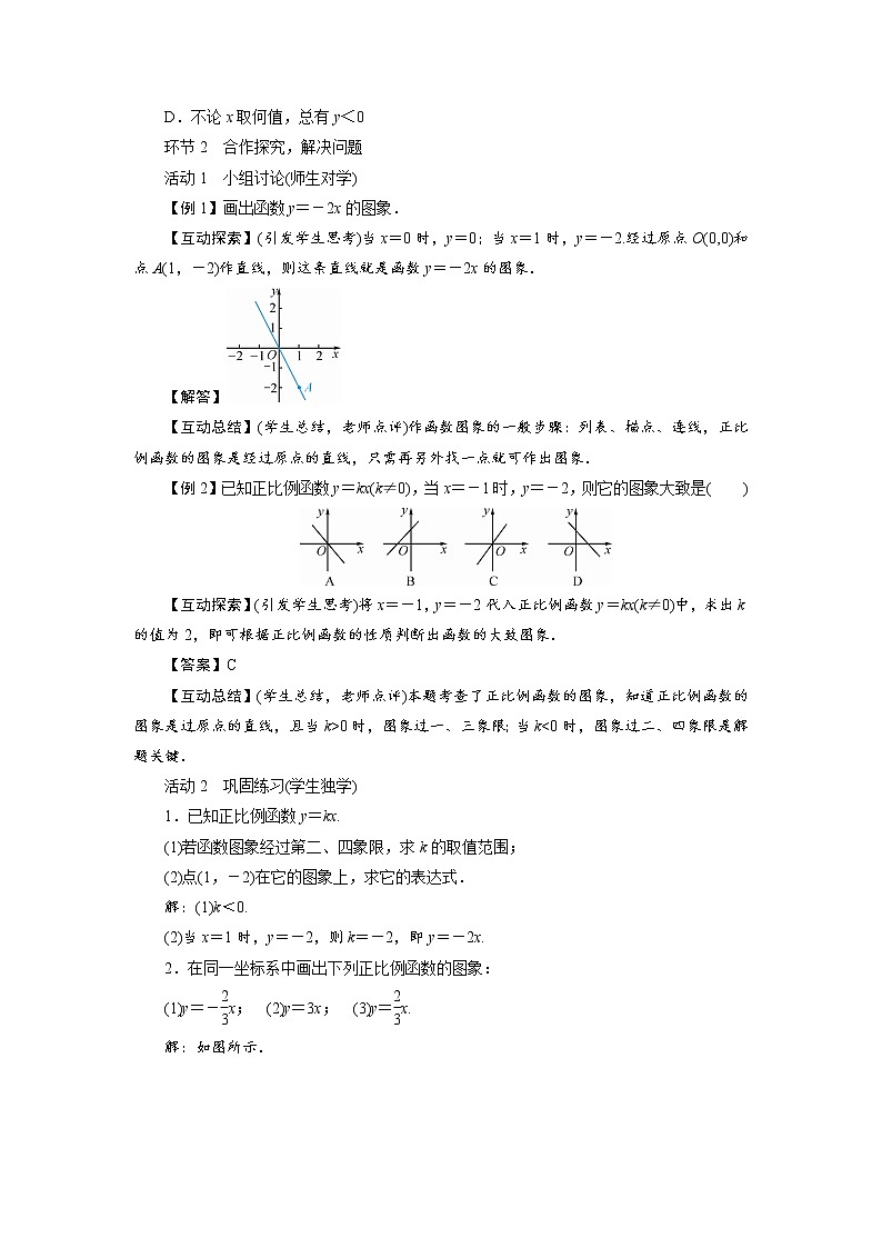 2021-2022学年度北师大版八年级数学上册教案 第四章 3　一次函数的图象（2课时）第2页