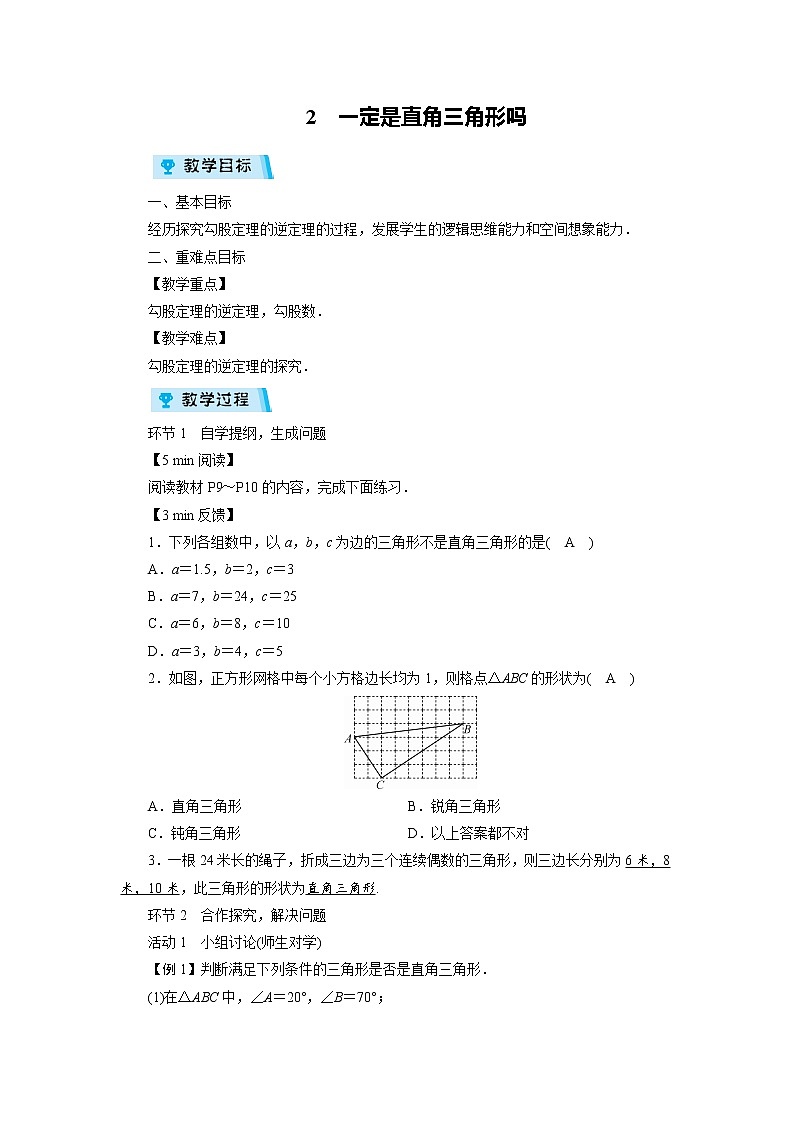 2021-2022学年度北师大版八年级数学上册教案第一章 2  一定是直角三角形吗（1课时）第1页