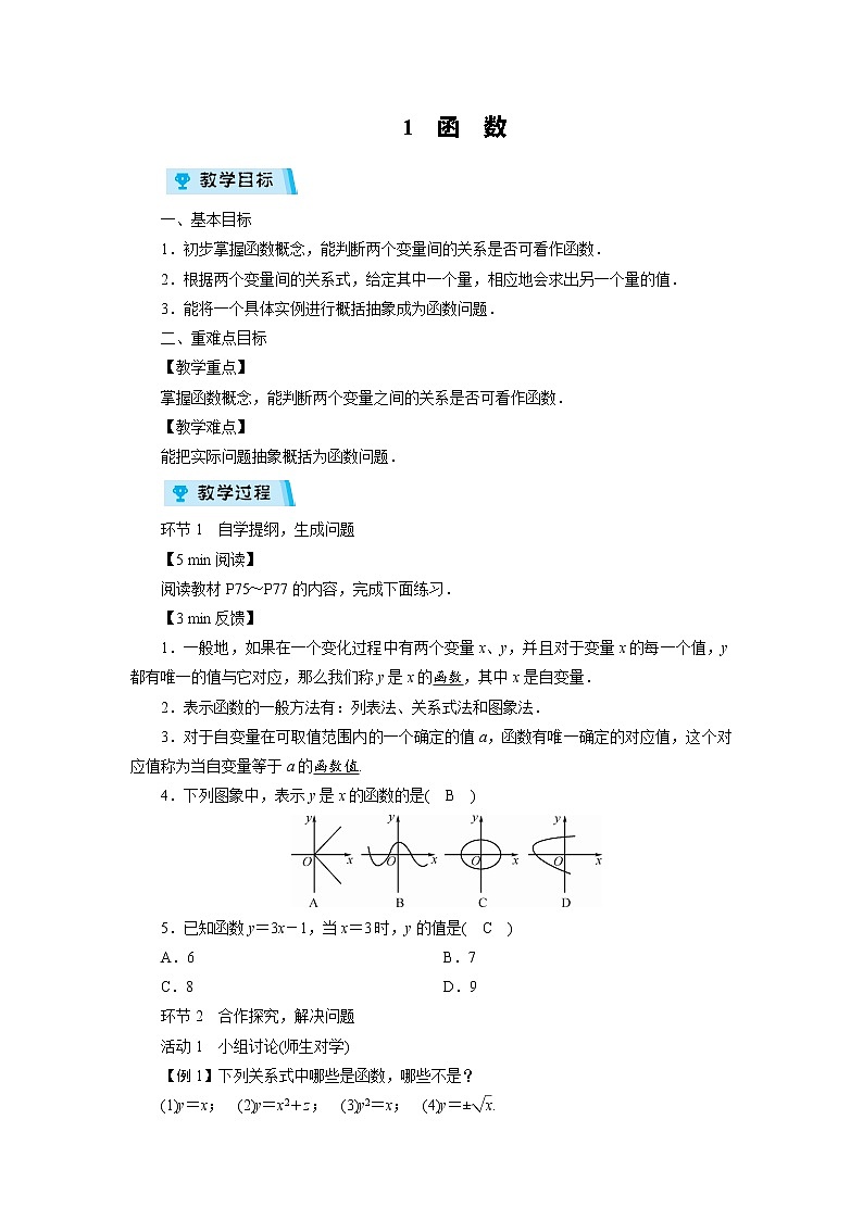 2021-2022学年度北师大版八年级数学上册教案第四章 1　函　数（1课时）01