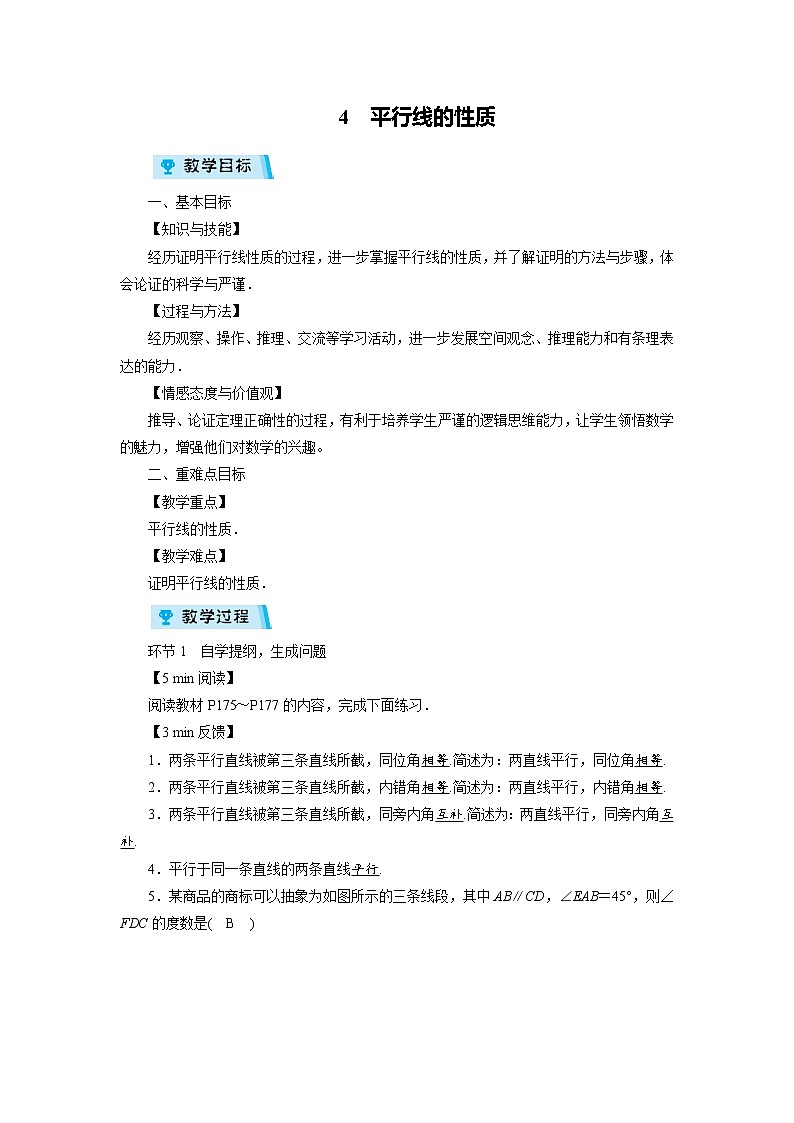 2021-2022学年度北师大版八年级数学上册教案第七章 4　平行线的性质（1课时）第1页