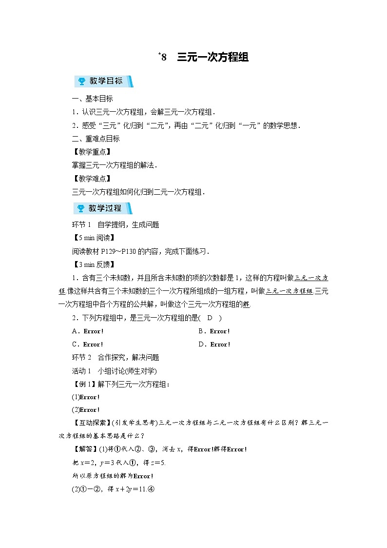 2021-2022学年度北师大版八年级数学上册教案 第五章8　三元一次方程组（1课时）01
