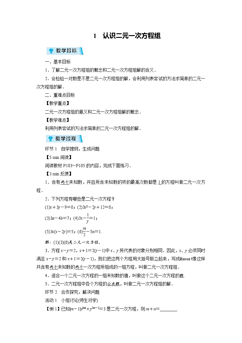 2021-2022学年度北师大版八年级数学上册教案第五章 1　认识二元一次方程组（1课时）第1页