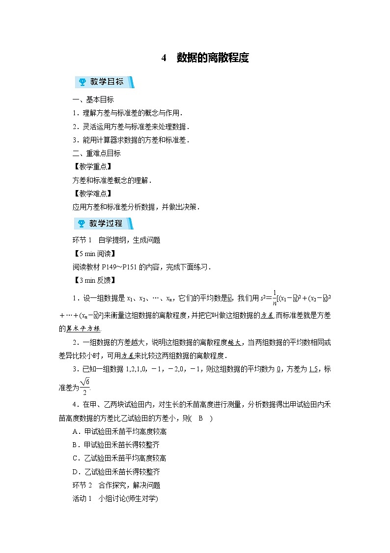 2021-2022学年度北师大版八年级数学上册教案第六章 4　数据的离散程度（1课时）01