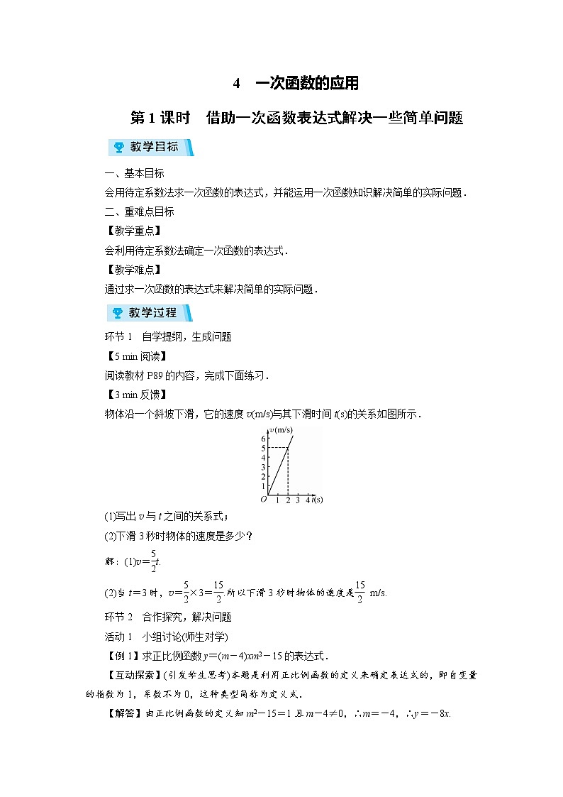 2021-2022学年度北师大版八年级数学上册教案  第四章4　一次函数的应用（3课时）第1页