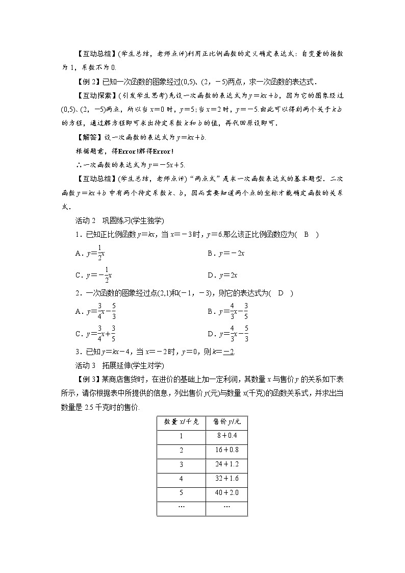 2021-2022学年度北师大版八年级数学上册教案  第四章4　一次函数的应用（3课时）第2页