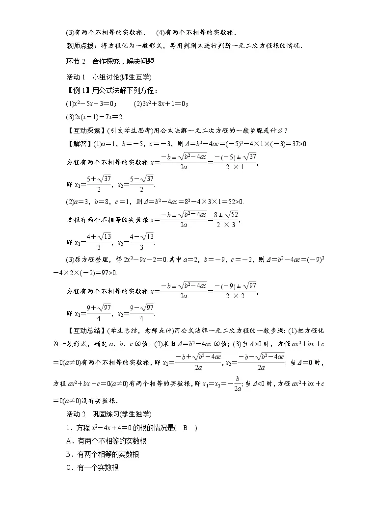 初中数学北师大版九年级上册3 用公式法求解一元二次方程教案设计 教习网 教案下载