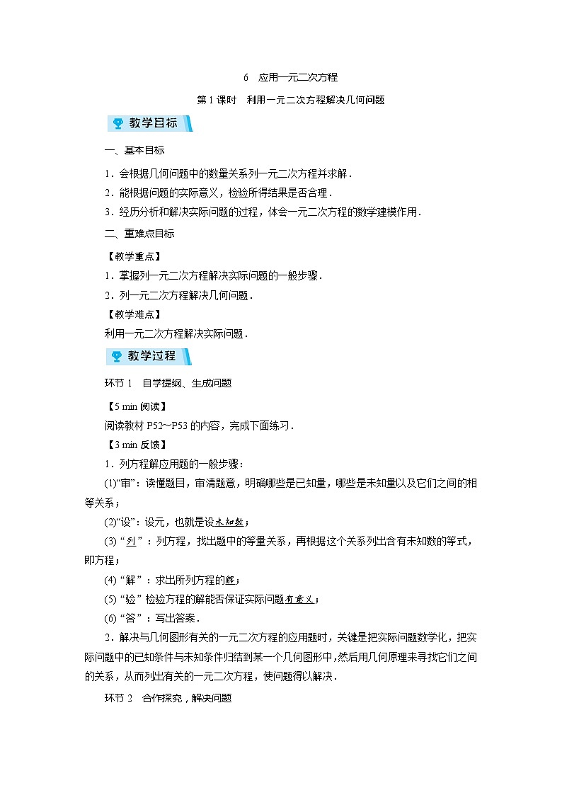 2021-2022学年度北师大版九年级数学上册教案 2.6  应用一元二次方程（2课时）01