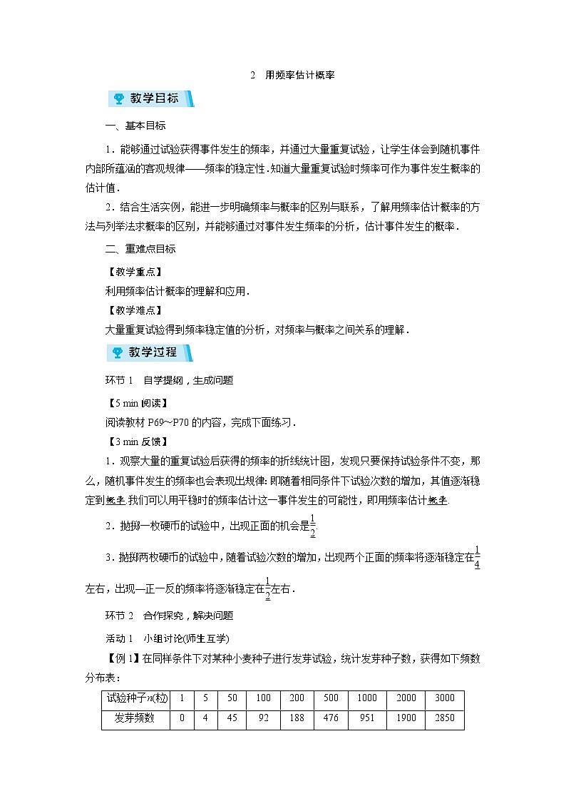 2021-2022学年度北师大版九年级数学上册教案 3.2  用频率估计概率（1课时）01