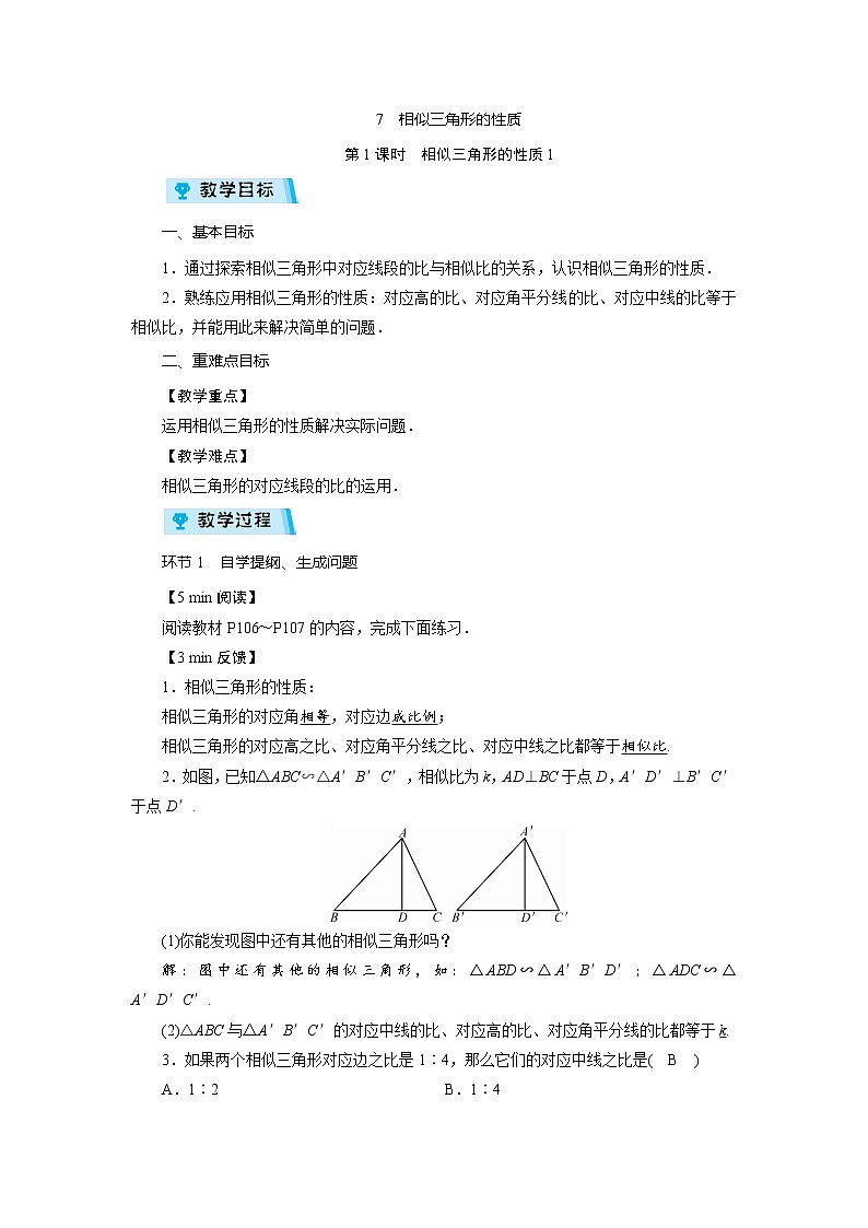 2021-2022学年度北师大版九年级数学上册教案 4.7  相似三角形的性质（2课时）01