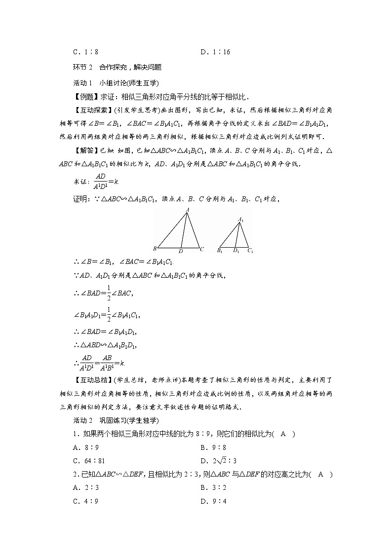 2021-2022学年度北师大版九年级数学上册教案 4.7  相似三角形的性质（2课时）02