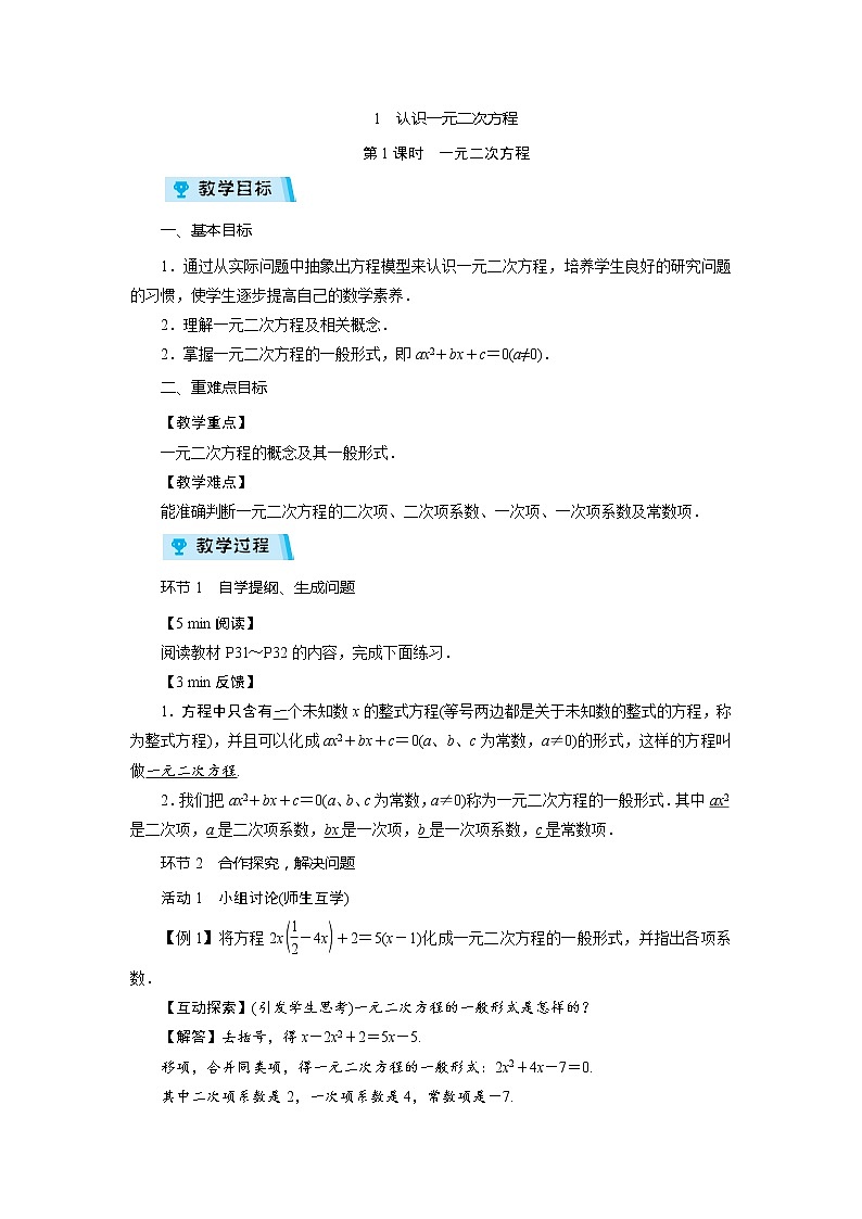 2021-2022学年度北师大版九年级数学上册教案 2.1  认识一元二次方程（2课时）第1页