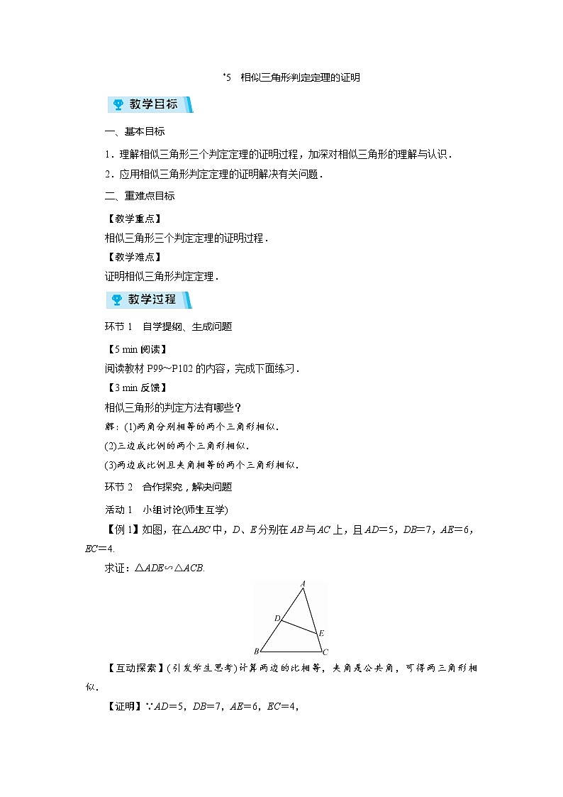 2021-2022学年度北师大版九年级数学上册教案 4.5  相似三角形判定定理的证明（1课时）01