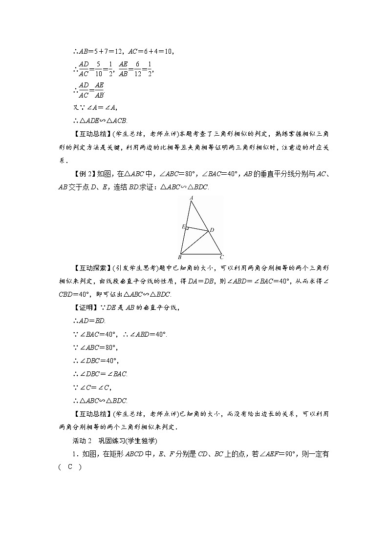 2021-2022学年度北师大版九年级数学上册教案 4.5  相似三角形判定定理的证明（1课时）02