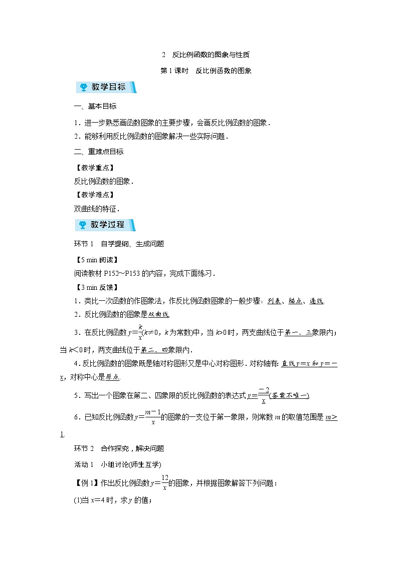 2021-2022学年度北师大版九年级数学上册教案 6.2  反比例函数的图象与性质（2课时）01