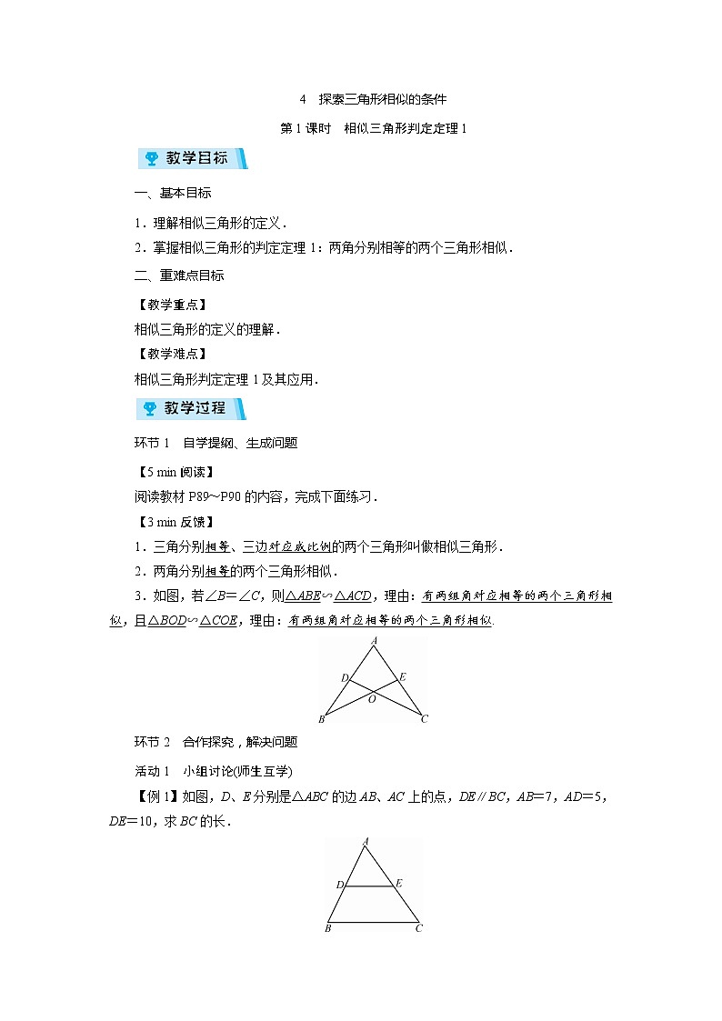 2021-2022学年度北师大版九年级数学上册教案 4.4  探索三角形相似的条件（4课时）第1页
