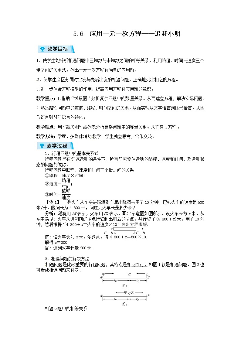 2021-2022学年度北师大版七年级数学上册教案 5.6 应用一元一次方程——追赶小明第1页