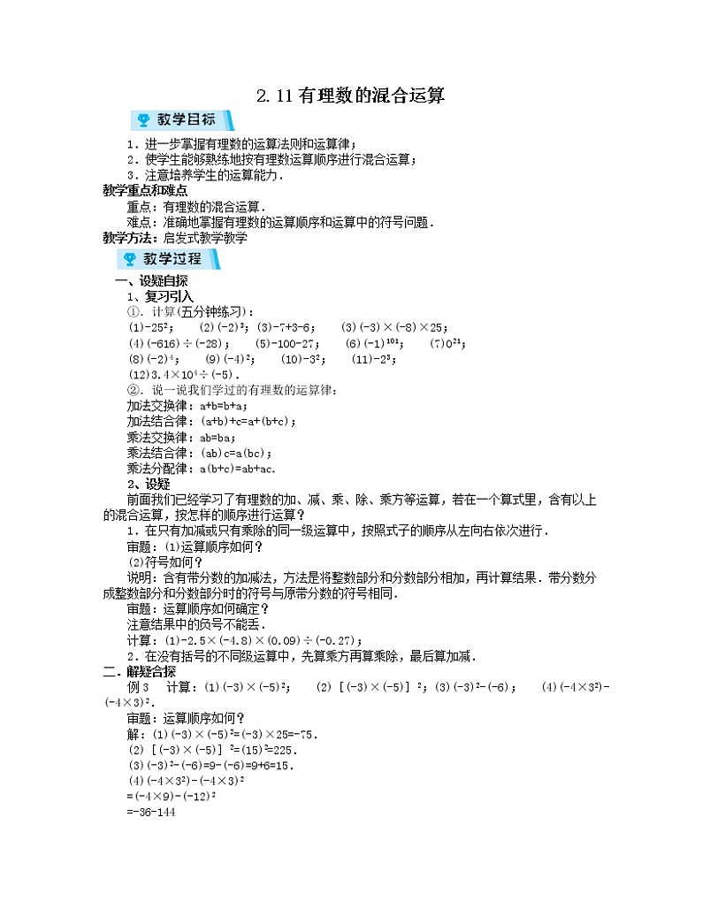 2021-2022学年度北师大版七年级数学上册教案 2.11有理数的混合运算第1页