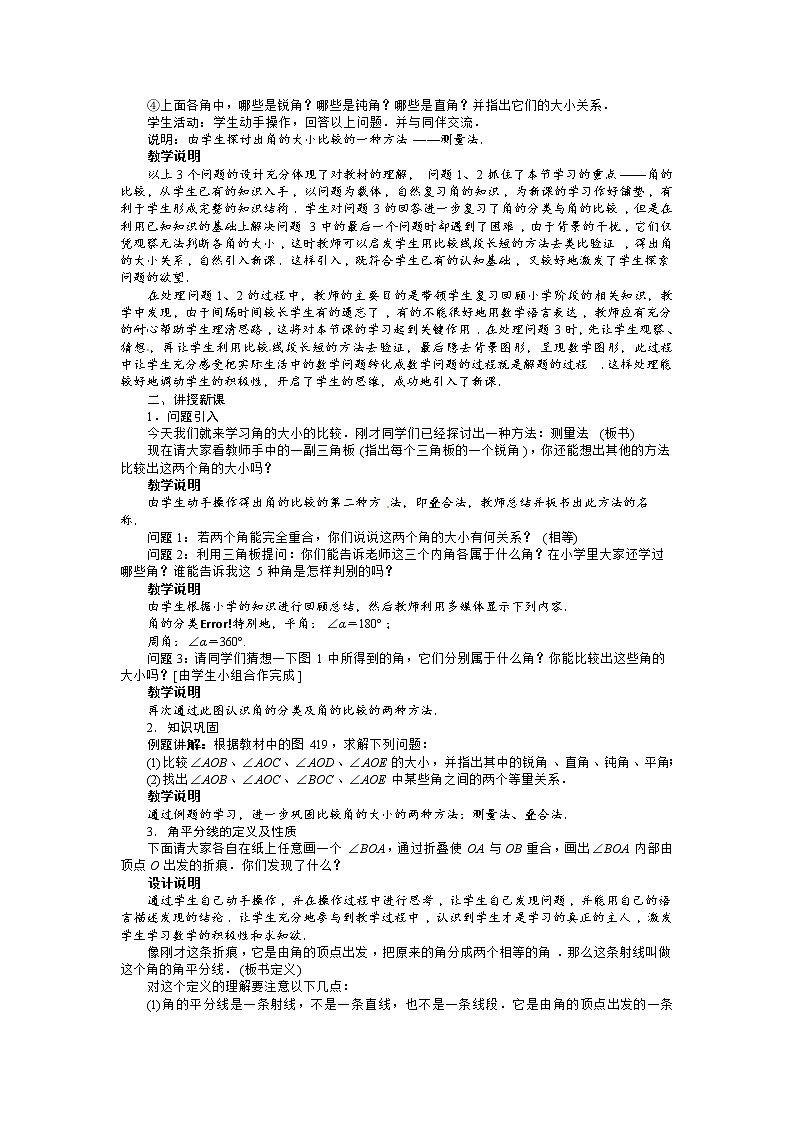 2021-2022学年度北师大版七年级数学上册教案 4.4   角的比较02
