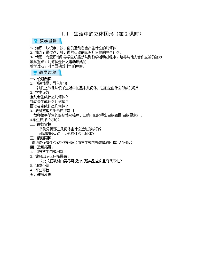 2021-2022学年度北师大版七年级数学上册教案 1.1　生活中的立体图形(第2课时)第1页