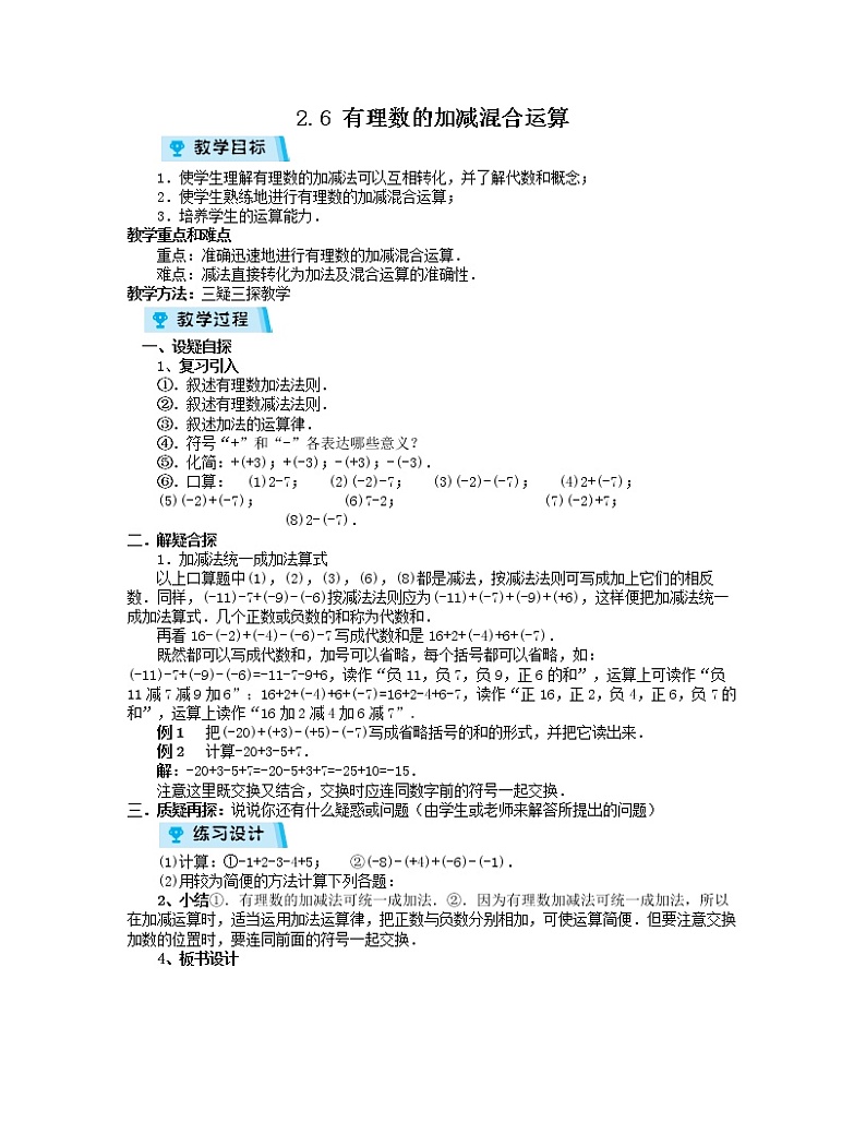 2021-2022学年度北师大版七年级数学上册教案 2.6有理数的加减混合运算第1页