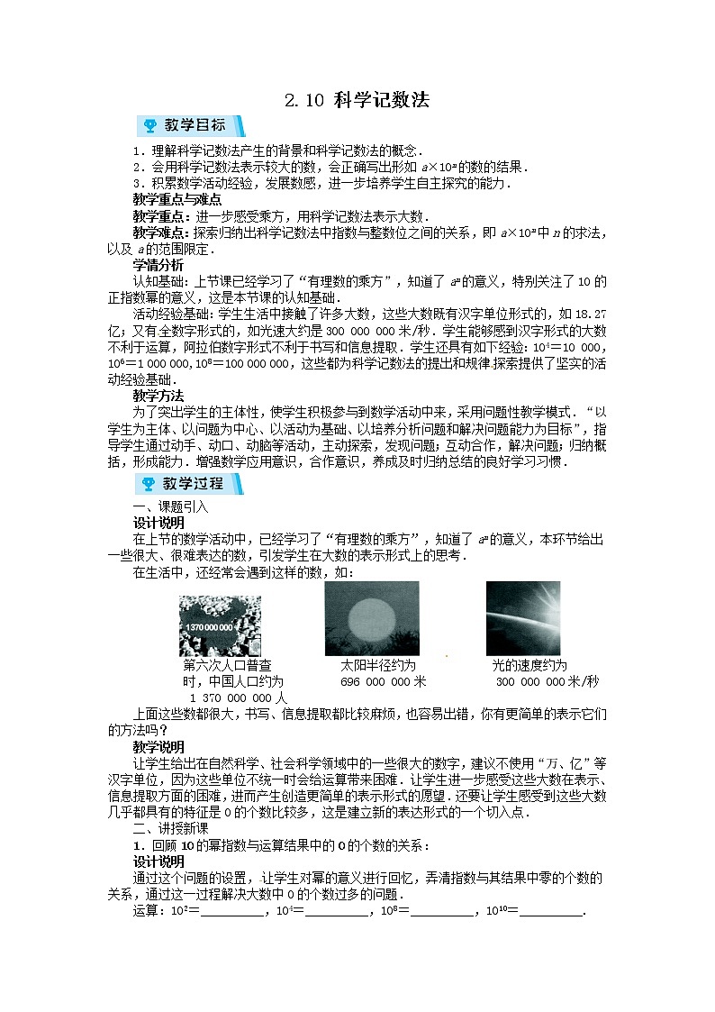 2021-2022学年度北师大版七年级数学上册教案 2.10　科学记数法第1页
