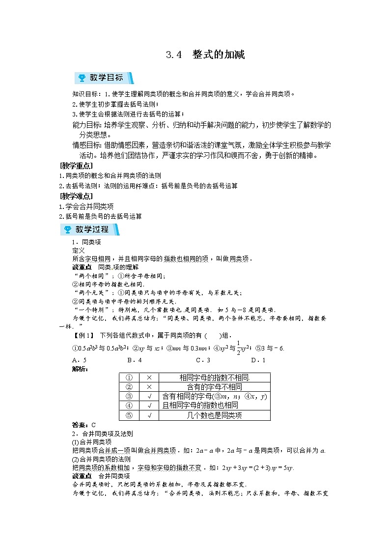 2021-2022学年度北师大版七年级数学上册教案 3.4整式的加减第1页