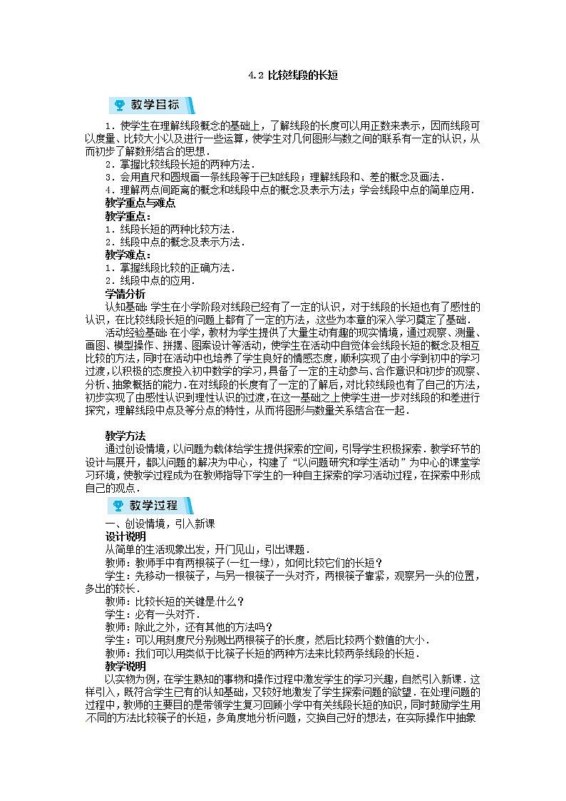 2021-2022学年度北师大版七年级数学上册教案 4.2　比较线段的长短第1页