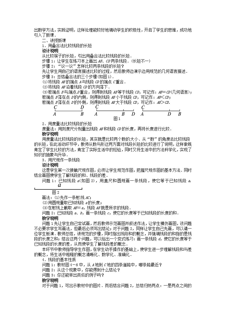 2021-2022学年度北师大版七年级数学上册教案 4.2　比较线段的长短第2页