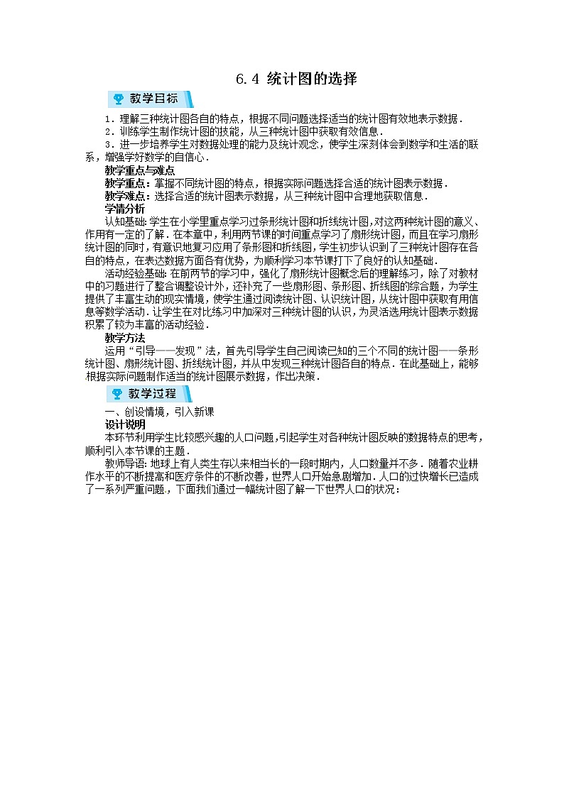 2021-2022学年度北师大版七年级数学上册教案 6.4　统计图的选择01