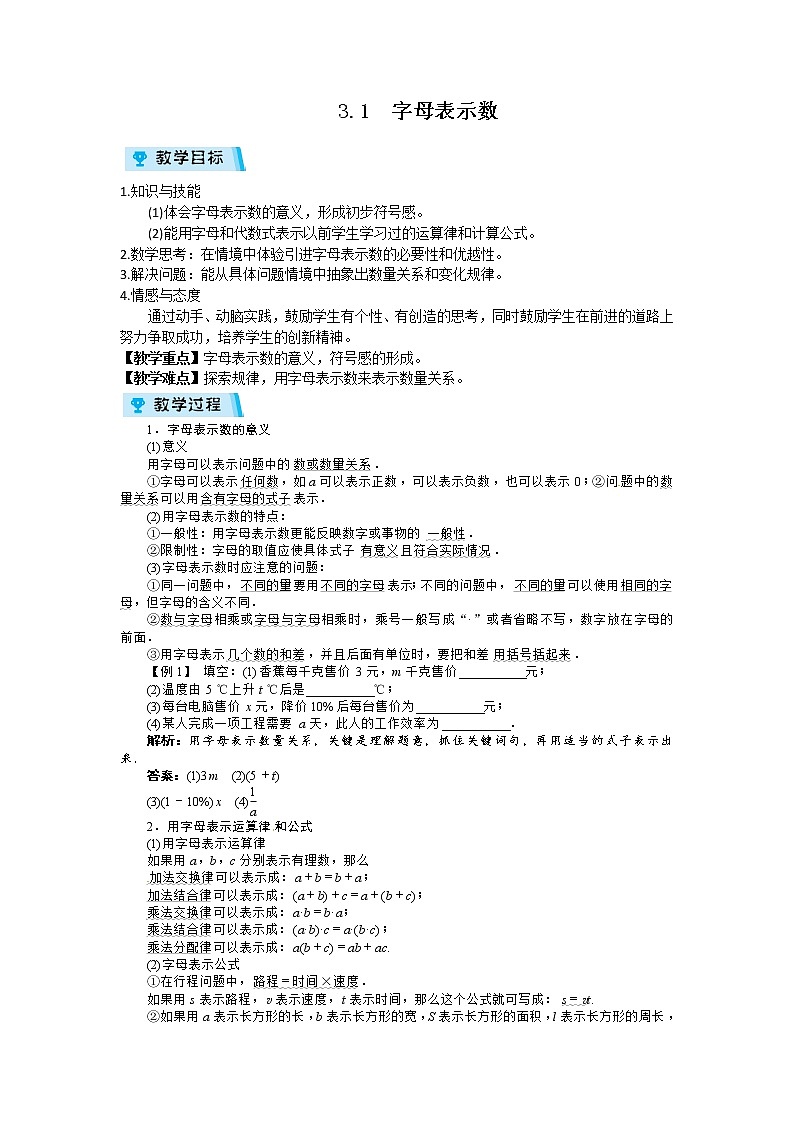 2021-2022学年度北师大版七年级数学上册教案 3.1 字母表示数第1页