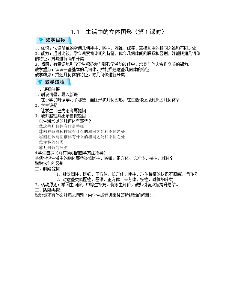 2021-2022学年度北师大版七年级数学上册教案 1.1　生活中的立体图形(第1课时)01