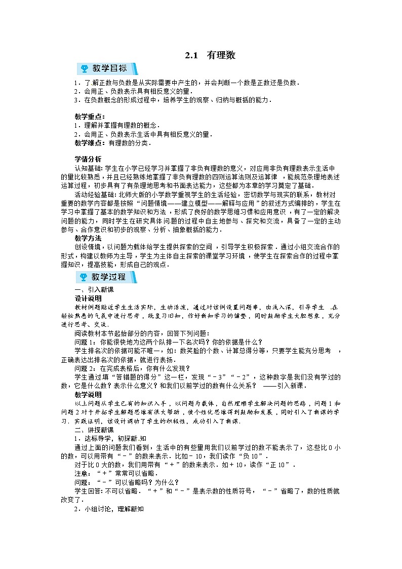 2021-2022学年度北师大版七年级数学上册教案 2.1 有理数第1页