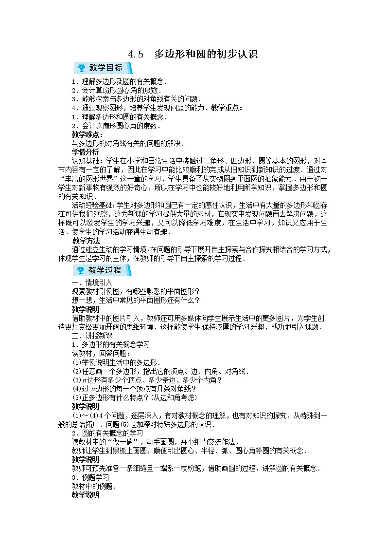 2021-2022学年度北师大版七年级数学上册教案 4.5　多边形和圆的初步认识01