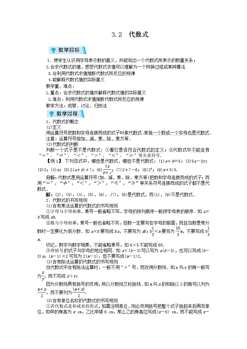 2021-2022学年度北师大版七年级数学上册教案 3.2 代数式第1页