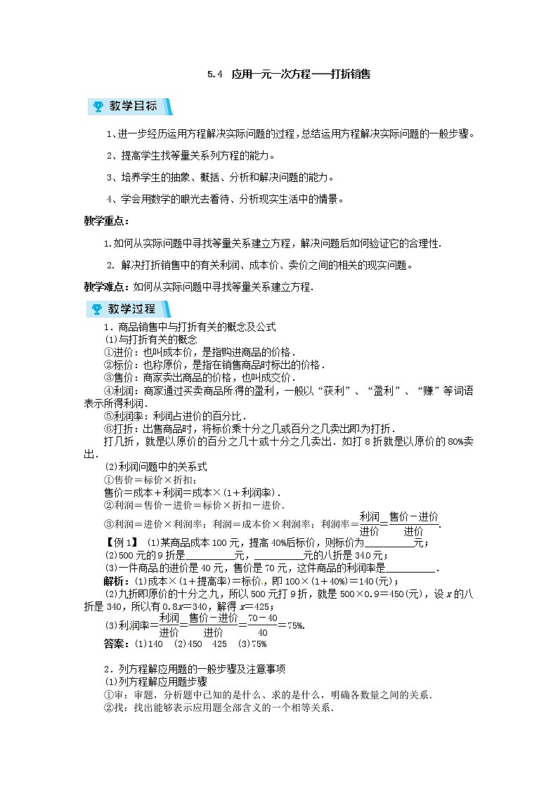 2021-2022学年度北师大版七年级数学上册教案 5.4 应用一元一次方程——打折销售第1页