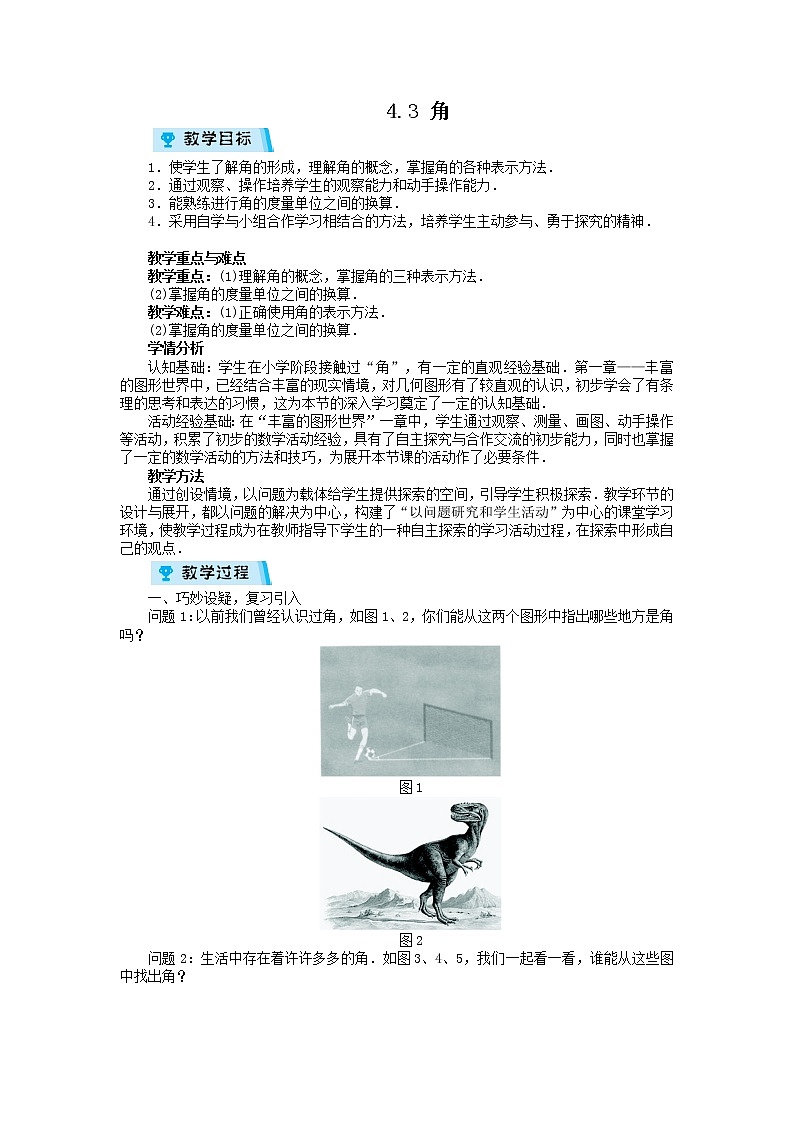 2021-2022学年度北师大版七年级数学上册教案 4.3　角第1页